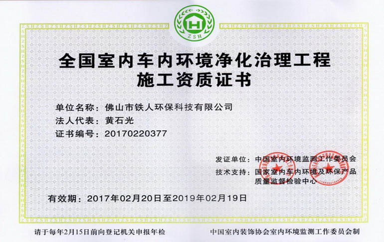 全國室內(nèi)車內(nèi)環(huán)境凈化治理工程施工資質(zhì)證書