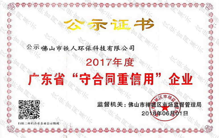 2017年度廣東省守合同重信用企業(yè)公示證書